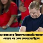মরক্কোর কাছে হেরে বিশ্বকাপের মহানাট্য অবসান, ডাচ কোচের পদ থেকে কোম্যানের ইস্তফা