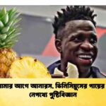 মাঠে নামার আগে আনারস, ভিনিসিয়ুসের পায়ের জাদুর নেপথ্যে পুষ্টিবিজ্ঞান