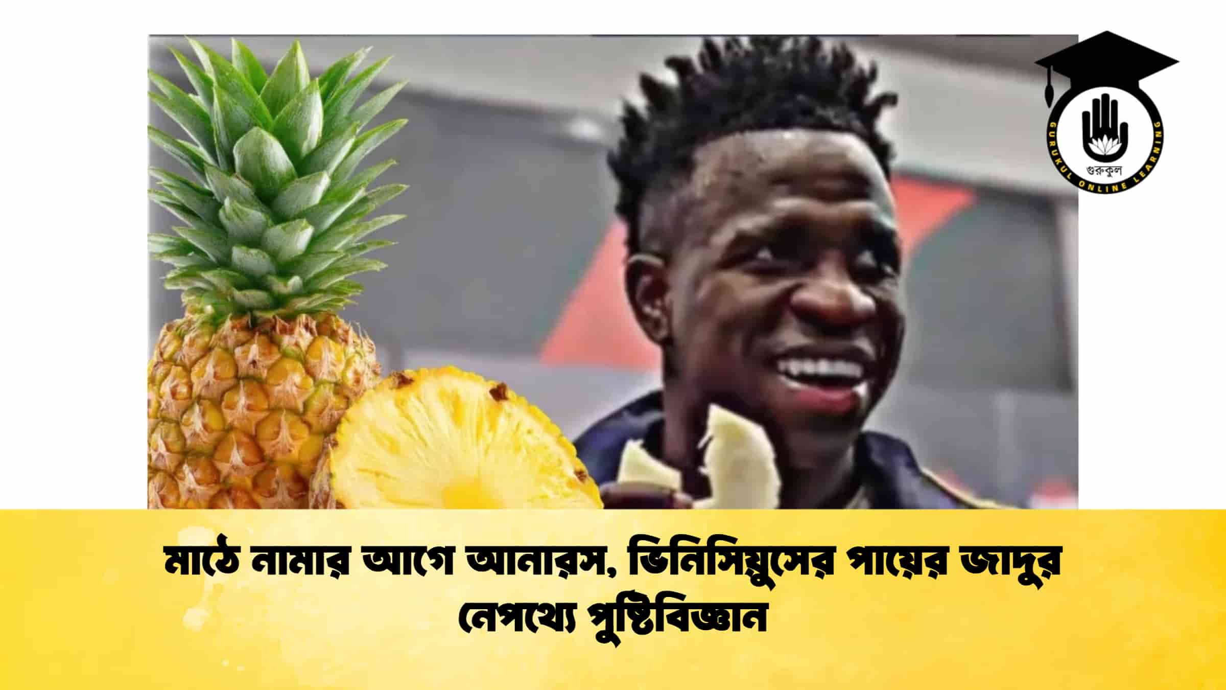 মাঠে নামার আগে আনারস, ভিনিসিয়ুসের পায়ের জাদুর নেপথ্যে পুষ্টিবিজ্ঞান