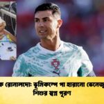 মানবিক রোনালদো ভূমিকম্পে পা হারানো ভেনেজুয়েলান শিশুর স্বপ্ন পূরণ
