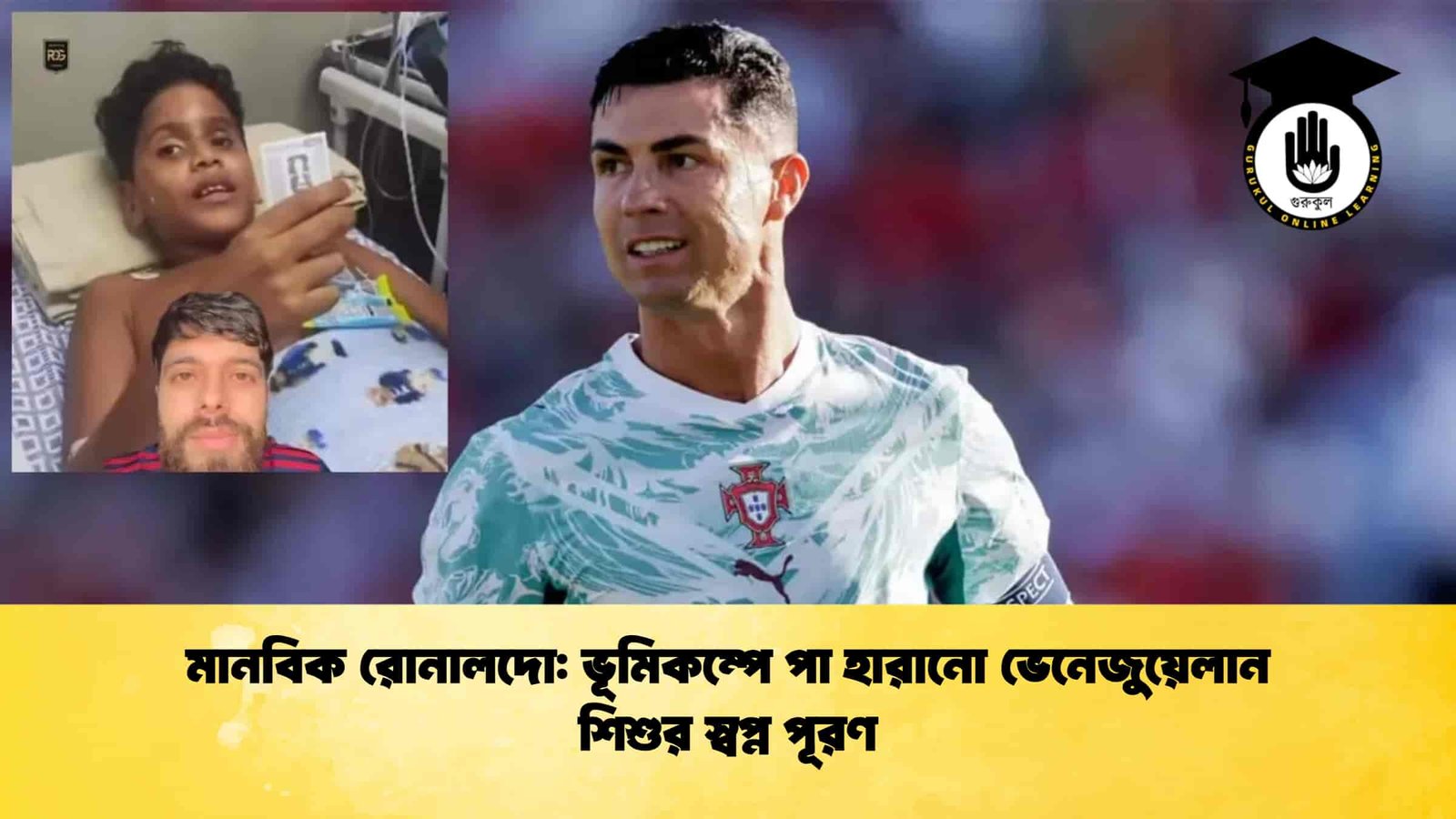 মানবিক রোনালদো ভূমিকম্পে পা হারানো ভেনেজুয়েলান শিশুর স্বপ্ন পূরণ