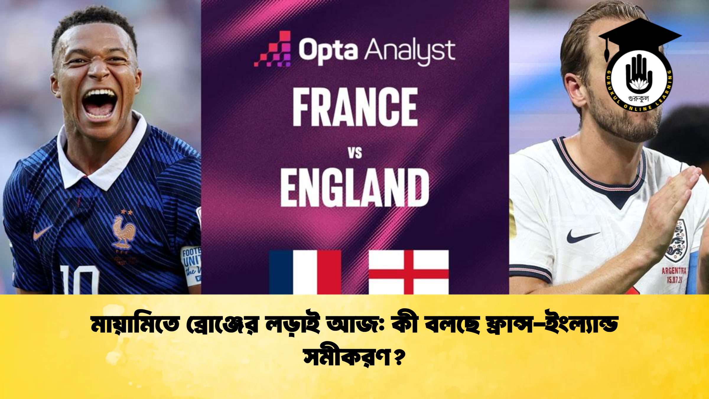 মায়ামিতে ব্রোঞ্জের লড়াই আজ কী বলছে ফ্রান্স ইংল্যান্ড সমীকরণ মায়ামিতে ব্রোঞ্জের লড়াই আজ: কী বলছে ফ্রান্স-ইংল্যান্ড সমীকরণ?