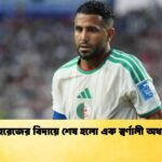 মাহরেজের বিদায়ে শেষ হলো এক স্বর্ণালী অধ্যায় মাহরেজের বিদায়ে শেষ হলো এক স্বর্ণালী অধ্যায়