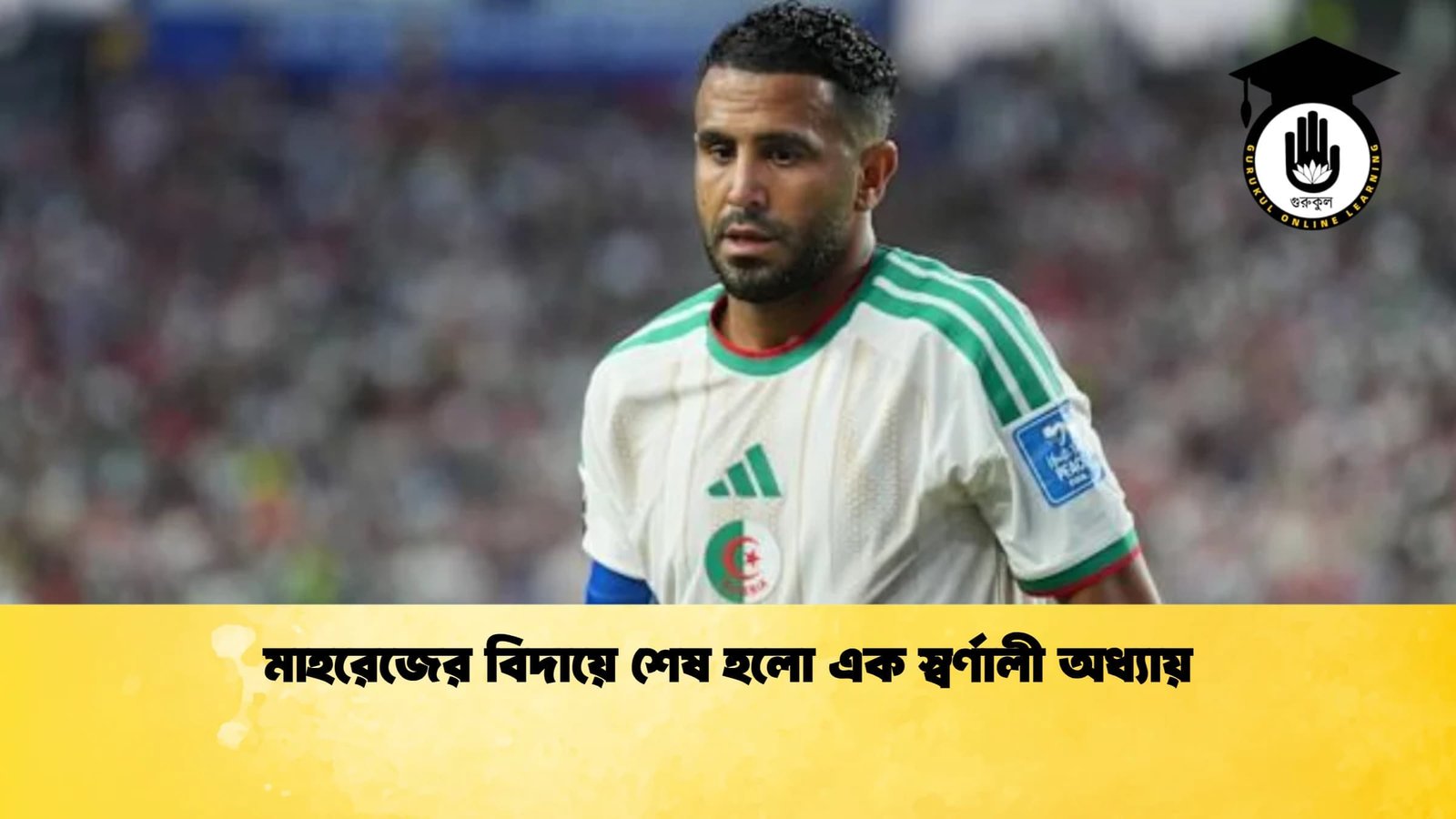 মাহরেজের বিদায়ে শেষ হলো এক স্বর্ণালী অধ্যায় মাহরেজের বিদায়ে শেষ হলো এক স্বর্ণালী অধ্যায়