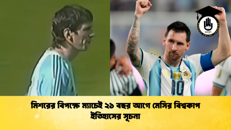 মিশরের বিপক্ষে ম্যাচেই ২১ বছর আগে মেসির বিশ্বকাপ ইতিহাসের সূচনা 1 মিশরের বিপক্ষে ম্যাচেই ২১ বছর আগে মেসির বিশ্বকাপ ইতিহাসের সূচনা