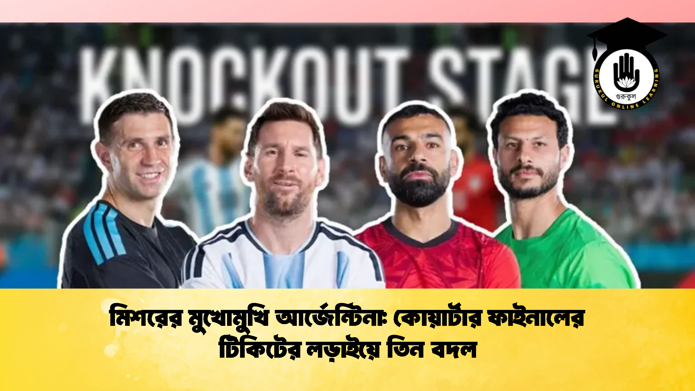 মিশরের মুখোমুখি আর্জেন্টিনা কোয়ার্টার ফাইনালের টিকিটের লড়াইয়ে তিন বদল 2 মিশরের মুখোমুখি আর্জেন্টিনা: কোয়ার্টার ফাইনালের টিকিটের লড়াইয়ে তিন বদল