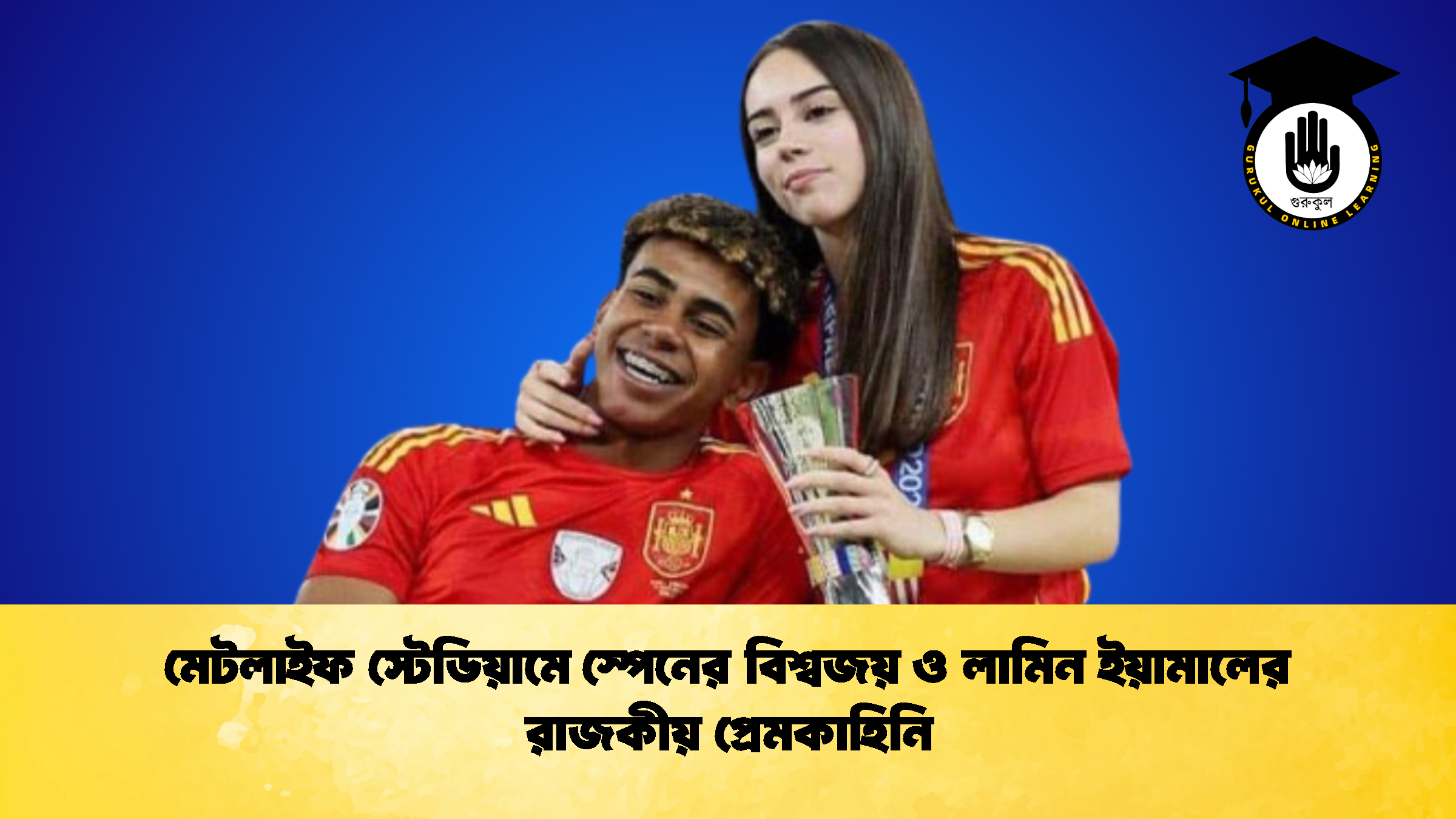 মেটলাইফ স্টেডিয়ামে স্পেনের বিশ্বজয় ও লামিন ইয়ামালের রাজকীয় প্রেমকাহিনি 2 মেটলাইফ স্টেডিয়ামে স্পেনের বিশ্বজয় ও লামিন ইয়ামালের রাজকীয় প্রেমকাহিনি