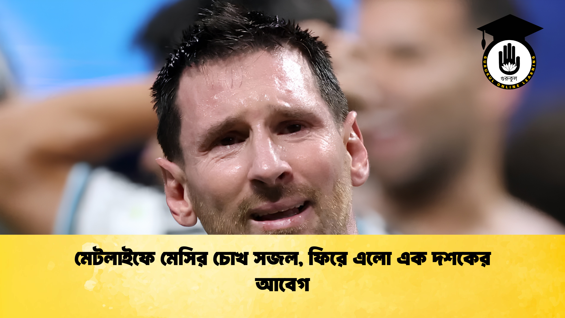 মেটলাইফে মেসির চোখ সজল ফিরে এলো এক দশকের আবেগ 1 মেটলাইফে মেসির চোখ সজল, ফিরে এলো এক দশকের আবেগ
