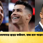 মেসি রোনালদোর স্বপ্নের ফাইনাল বাধা হতে পারেন এমবাপ্পে 1 মেসি-রোনালদোর স্বপ্নের ফাইনাল, বাধা হতে পারেন এমবাপ্পে