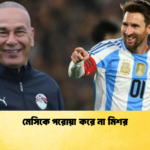 মেসিকে পরোয়া করে না মিশর 1 মেসিকে পরোয়া করে না মিশর