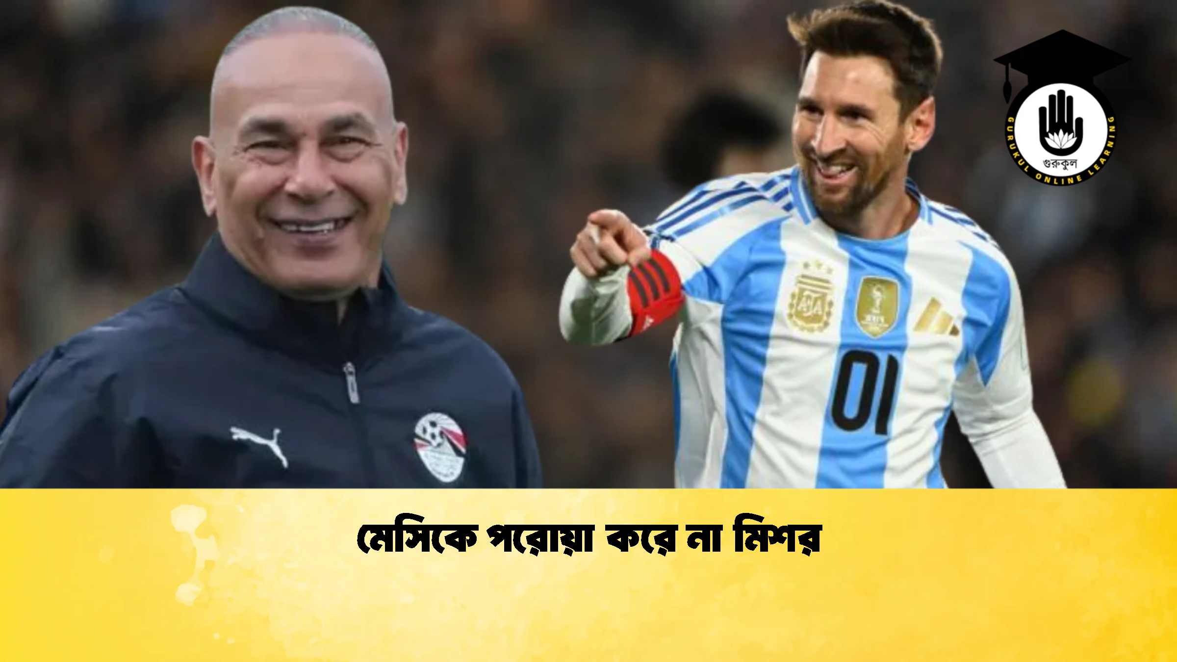 মেসিকে পরোয়া করে না মিশর 1 মেসিকে পরোয়া করে না মিশর