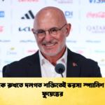 মেসিকে রুখতে দলগত শক্তিতেই ভরসা স্প্যানিশ কোচ ফুয়েন্তের 2 মেসিকে রুখতে দলগত শক্তিতেই ভরসা স্প্যানিশ কোচ ফুয়েন্তের