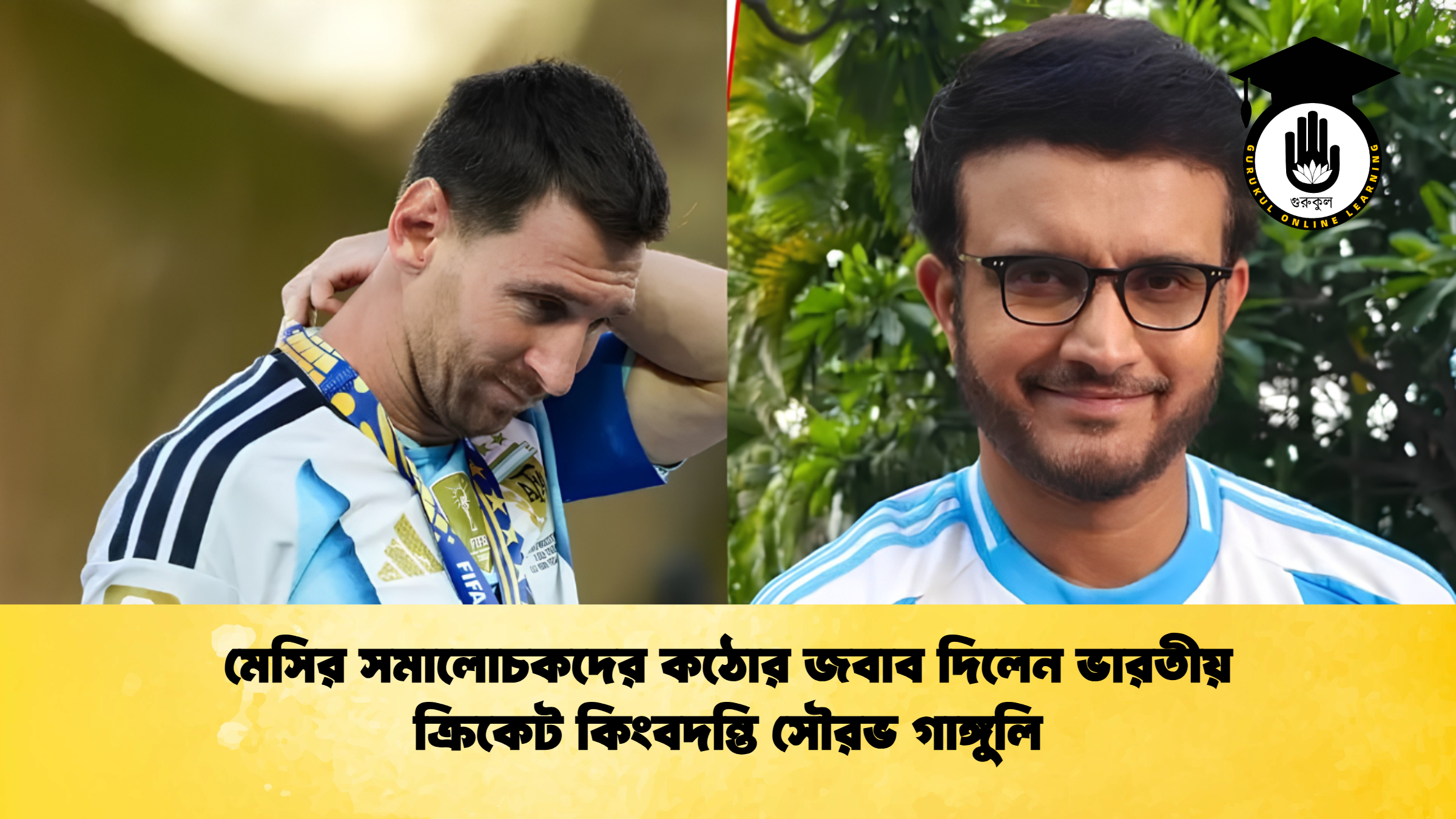 মেসির সমালোচকদের কঠোর জবাব দিলেন ভারতীয় ক্রিকেট কিংবদন্তি সৌরভ গাঙ্গুলি 1 মেসির সমালোচকদের কঠোর জবাব দিলেন ভারতীয় ক্রিকেট কিংবদন্তি সৌরভ গাঙ্গুলি
