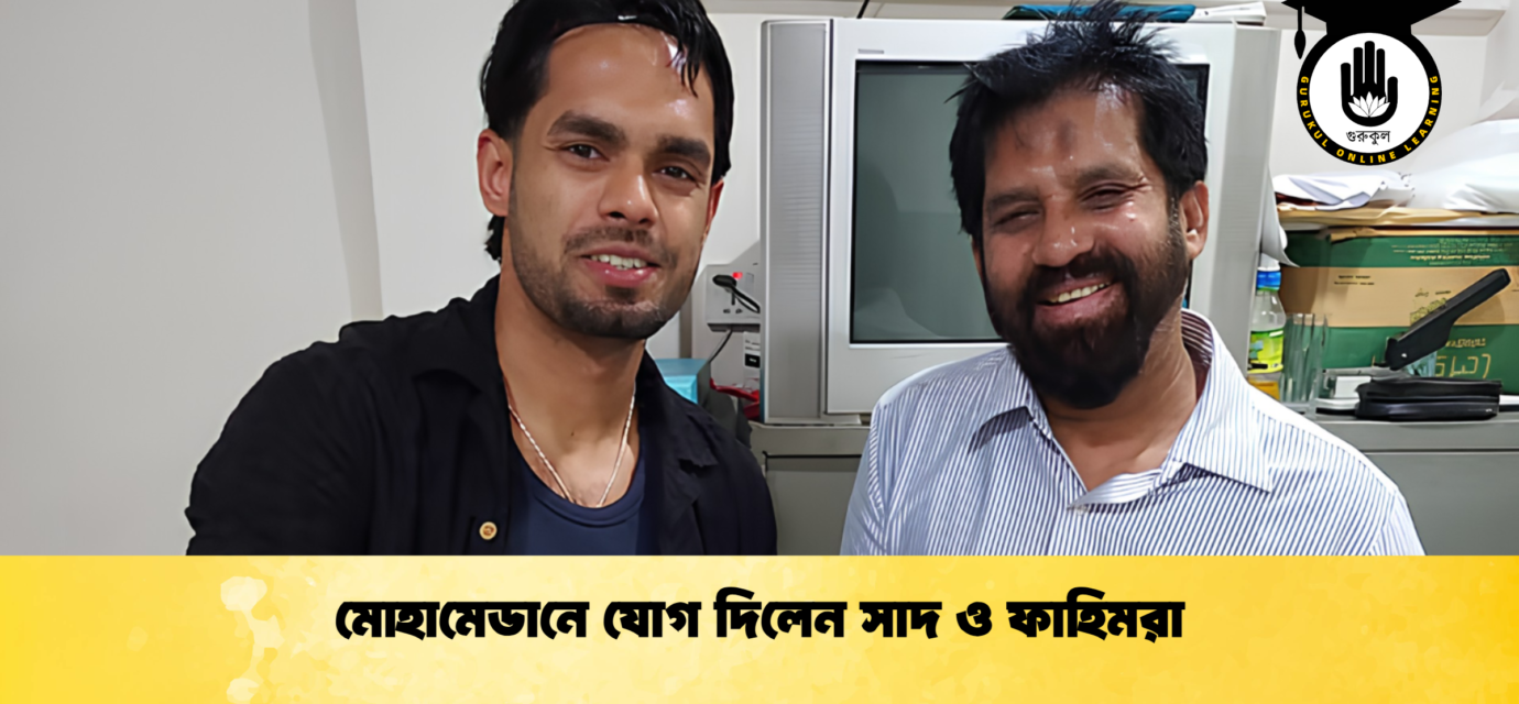মোহামেডানে যোগ দিলেন সাদ ও ফাহিমরা 1 মোহামেডানে যোগ দিলেন সাদ ও ফাহিমরা