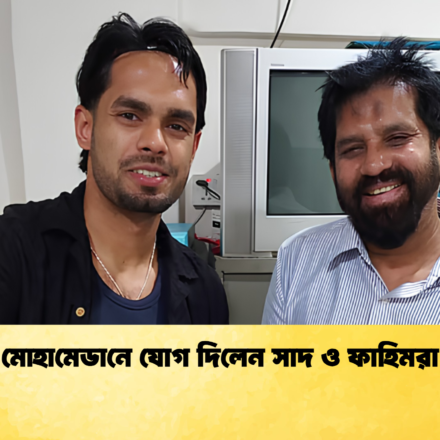 মোহামেডানে যোগ দিলেন সাদ ও ফাহিমরা 1 মোহামেডানে যোগ দিলেন সাদ ও ফাহিমরা