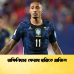 রাফিনিয়ার ফেরায় স্বস্তিতে ব্রাজিল 2 রাফিনিয়ার ফেরায় স্বস্তিতে ব্রাজিল