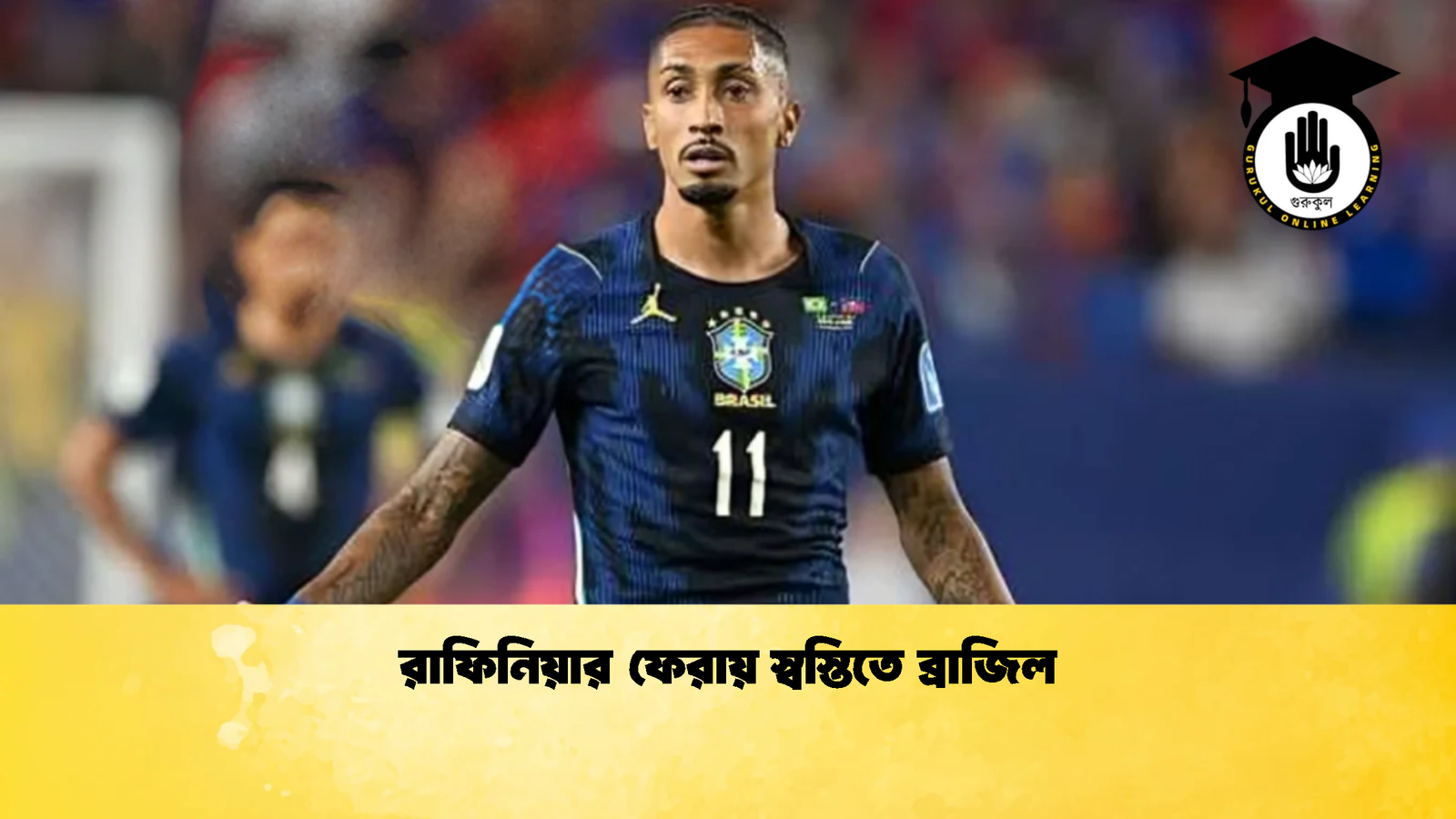 রাফিনিয়ার ফেরায় স্বস্তিতে ব্রাজিল 2 রাফিনিয়ার ফেরায় স্বস্তিতে ব্রাজিল