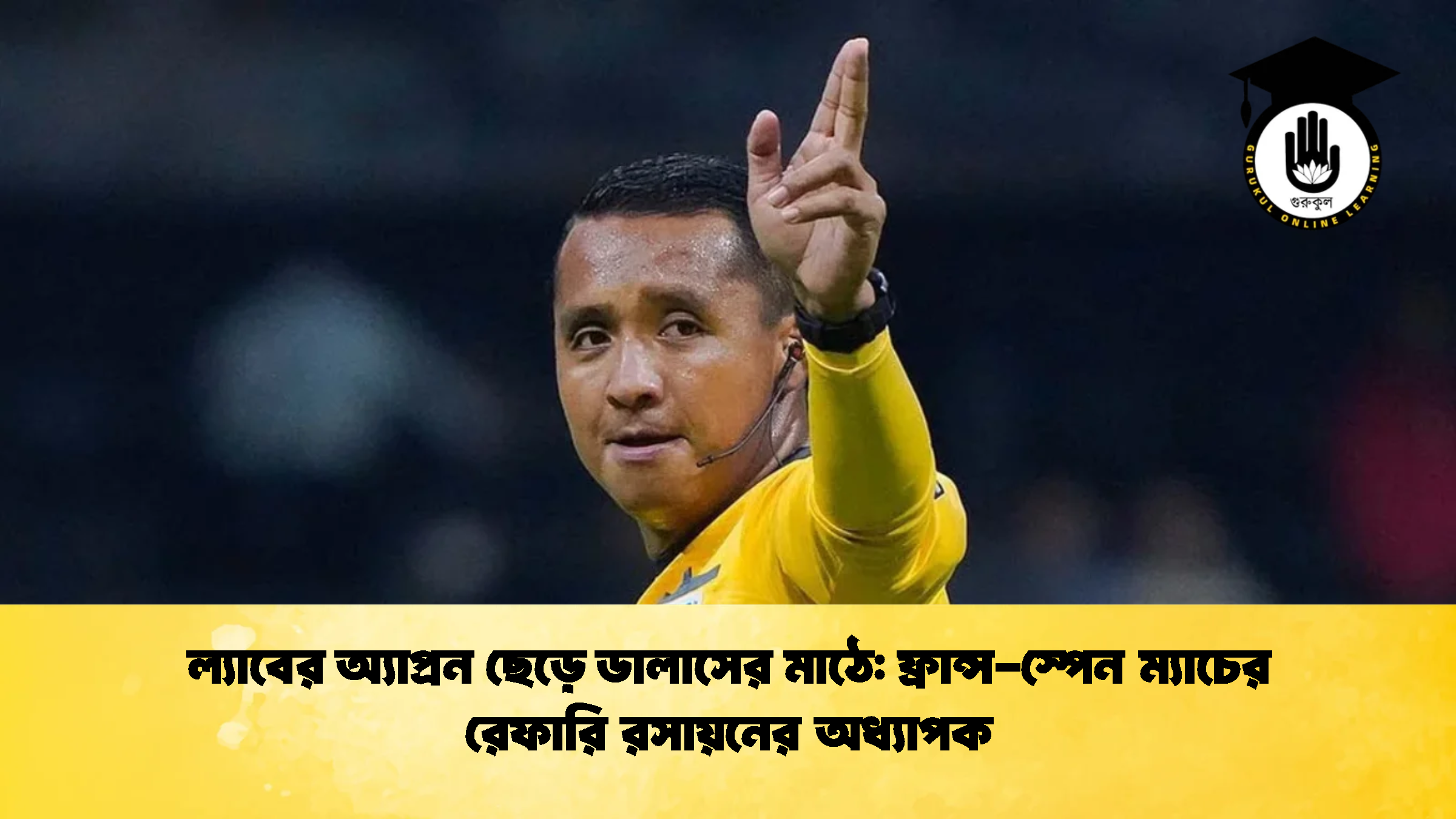 ল্যাবের অ্যাপ্রন ছেড়ে ডালাসের মাঠে ফ্রান্স স্পেন ম্যাচের রেফারি রসায়নের অধ্যাপক 2 ল্যাবের অ্যাপ্রন ছেড়ে ডালাসের মাঠে: ফ্রান্স-স্পেন ম্যাচের রেফারি রসায়নের অধ্যাপক