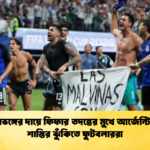 শৃঙ্খলাভঙ্গের দায়ে ফিফার তদন্তের মুখে আর্জেন্টিনা বড় শাস্তির ঝুঁকিতে ফুটবলাররা 2 শৃঙ্খলাভঙ্গের দায়ে ফিফার তদন্তের মুখে আর্জেন্টিনা: বড় শাস্তির ঝুঁকিতে ফুটবলাররা