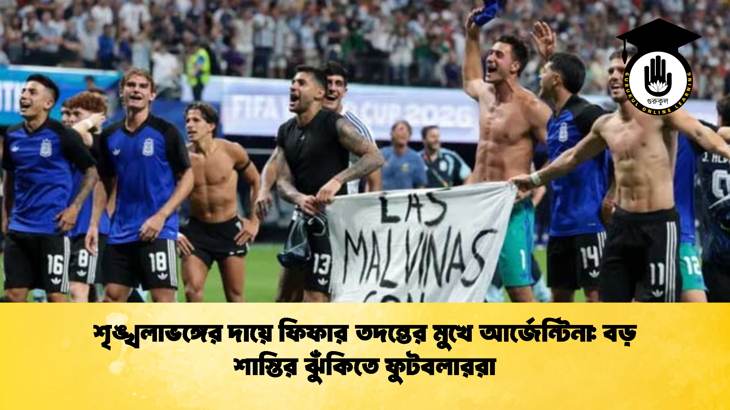 শৃঙ্খলাভঙ্গের দায়ে ফিফার তদন্তের মুখে আর্জেন্টিনা বড় শাস্তির ঝুঁকিতে ফুটবলাররা 2 শৃঙ্খলাভঙ্গের দায়ে ফিফার তদন্তের মুখে আর্জেন্টিনা: বড় শাস্তির ঝুঁকিতে ফুটবলাররা