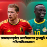 শেষ ষোলোর লড়াইয়ে বেলজিয়ামের মুখোমুখি হচ্ছে শক্তিশালী সেনেগাল 1 শেষ ষোলোর লড়াইয়ে বেলজিয়ামের মুখোমুখি হচ্ছে শক্তিশালী সেনেগাল