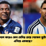 সমান গোল করেও কেন মেসির চেয়ে গোল্ডেন বুটের দৌড়ে এগিয়ে এমবাপ্পে 1 সমান গোল করেও কেন মেসির চেয়ে গোল্ডেন বুটের দৌড়ে এগিয়ে এমবাপ্পে?