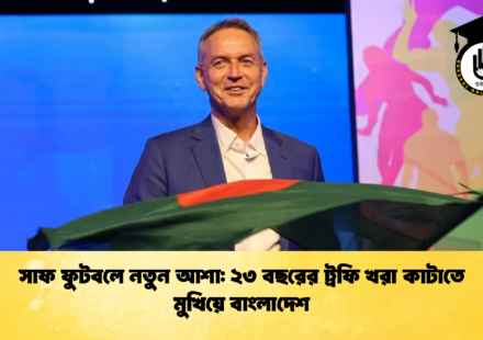 সাফ ফুটবলে নতুন আশা ২৩ বছরের ট্রফি খরা কাটাতে মুখিয়ে বাংলাদেশ 2 সাফ ফুটবলে নতুন আশা: ২৩ বছরের ট্রফি খরা কাটাতে মুখিয়ে বাংলাদেশ