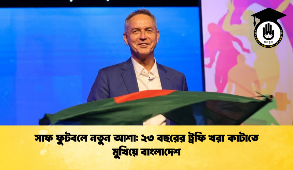 সাফ ফুটবলে নতুন আশা ২৩ বছরের ট্রফি খরা কাটাতে মুখিয়ে বাংলাদেশ 2 সাফ ফুটবলে নতুন আশা: ২৩ বছরের ট্রফি খরা কাটাতে মুখিয়ে বাংলাদেশ