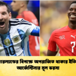 সুইজারল্যান্ডের বিপক্ষে অপরাজিত থাকার ইতিহাসই আর্জেন্টিনার মূল ভরসা 1 সুইজারল্যান্ডের বিপক্ষে অপরাজিত থাকার ইতিহাসই আর্জেন্টিনার মূল ভরসা