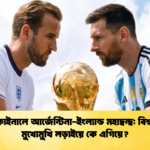 সেমিফাইনালে আর্জেন্টিনা ইংল্যান্ড মহাদ্বন্দ্ব বিশ্বকাপে মুখোমুখি লড়াইয়ে কে এগিয়ে 1 সেমিফাইনালে আর্জেন্টিনা-ইংল্যান্ড মহাদ্বন্দ্ব: বিশ্বকাপে মুখোমুখি লড়াইয়ে কে এগিয়ে?
