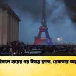 সেমিফাইনালে হারের পর উত্তপ্ত ফ্রান্স গ্রেফতার অন্তত ১৬০ 1 সেমিফাইনালে হারের পর উত্তপ্ত ফ্রান্স, গ্রেফতার অন্তত ১৬০
