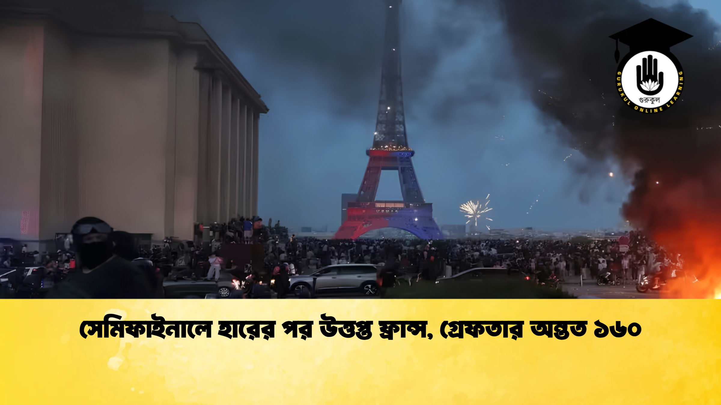 সেমিফাইনালে হারের পর উত্তপ্ত ফ্রান্স গ্রেফতার অন্তত ১৬০ 1 সেমিফাইনালে হারের পর উত্তপ্ত ফ্রান্স, গ্রেফতার অন্তত ১৬০