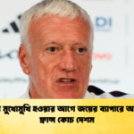 স্পেনের মুখোমুখি হওয়ার আগে জয়ের ব্যাপারে আশাবাদী ফ্রান্স কোচ দেশম 1 স্পেনের মুখোমুখি হওয়ার আগে জয়ের ব্যাপারে আশাবাদী ফ্রান্স কোচ দেশম