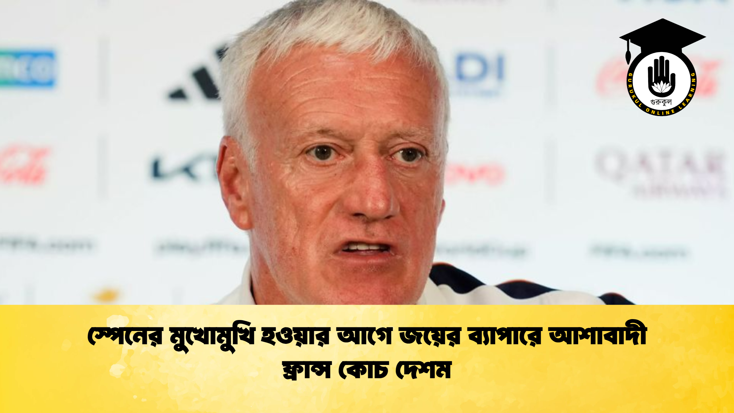 স্পেনের মুখোমুখি হওয়ার আগে জয়ের ব্যাপারে আশাবাদী ফ্রান্স কোচ দেশম 1 স্পেনের মুখোমুখি হওয়ার আগে জয়ের ব্যাপারে আশাবাদী ফ্রান্স কোচ দেশম