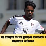 হামজার পর প্রিমিয়ার লিগের ফুলহামে বাংলাদেশি বংশোদ্ভূত ফারহানের অভিষেক 1 হামজার পর প্রিমিয়ার লিগের ফুলহামে বাংলাদেশি বংশোদ্ভূত ফারহানের অভিষেক