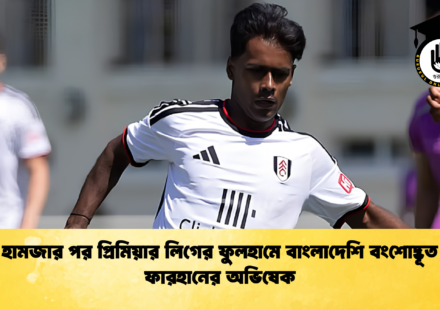 হামজার পর প্রিমিয়ার লিগের ফুলহামে বাংলাদেশি বংশোদ্ভূত ফারহানের অভিষেক 1 হামজার পর প্রিমিয়ার লিগের ফুলহামে বাংলাদেশি বংশোদ্ভূত ফারহানের অভিষেক