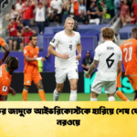 হালান্ডের জাদুতে আইভরিকোস্টকে হারিয়ে শেষ ষোলোতে নরওয়ে 2 হালান্ডের জাদুতে আইভরিকোস্টকে হারিয়ে শেষ ষোলোতে নরওয়ে