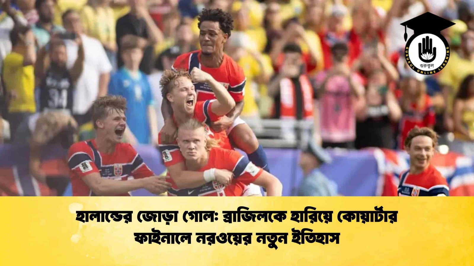 হালান্ডের জোড়া গোল ব্রাজিলকে হারিয়ে কোয়ার্টার ফাইনালে নরওয়ের নতুন ইতিহাস