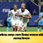 হ্যারি কেইনের জোড়া গোলে ডিআর কঙ্গোকে হারিয়ে শেষ ষোলোয় ইংল্যান্ড 2 হ্যারি কেইনের জোড়া গোলে ডিআর কঙ্গোকে হারিয়ে শেষ ষোলোয় ইংল্যান্ড