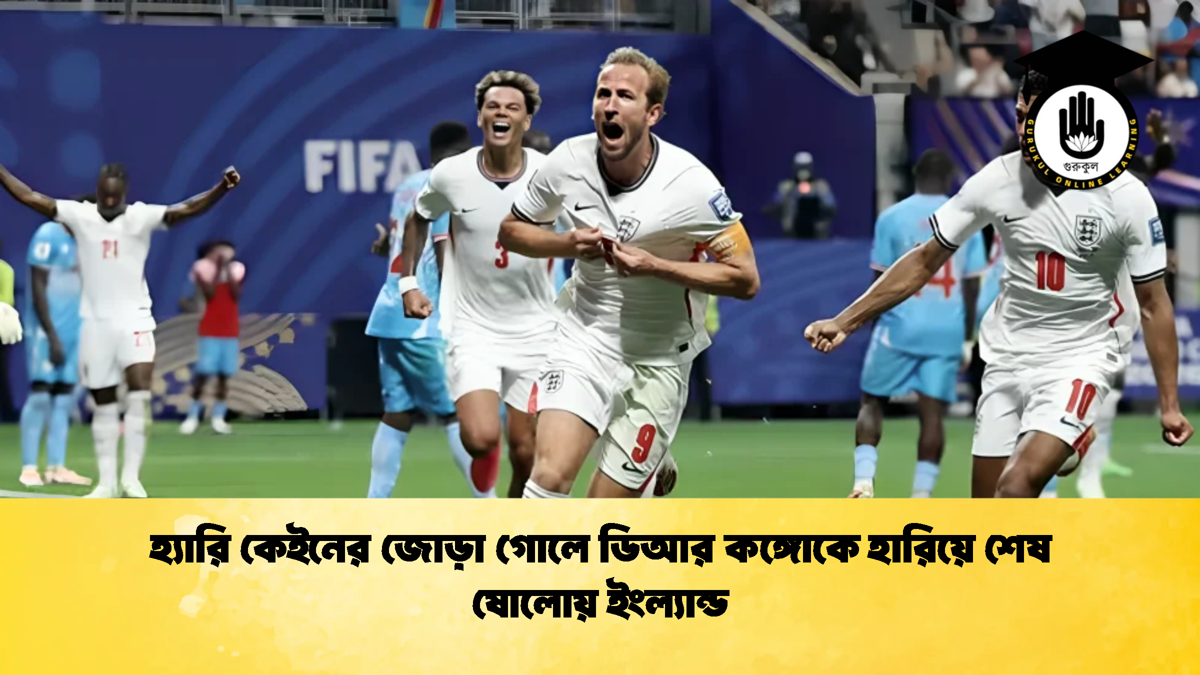 হ্যারি কেইনের জোড়া গোলে ডিআর কঙ্গোকে হারিয়ে শেষ ষোলোয় ইংল্যান্ড 2 হ্যারি কেইনের জোড়া গোলে ডিআর কঙ্গোকে হারিয়ে শেষ ষোলোয় ইংল্যান্ড