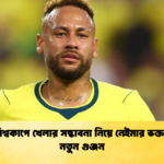 ২০৩০ বিশ্বকাপে খেলার সম্ভাবনা নিয়ে নেইমার ভক্তদের মনে নতুন গুঞ্জন 1 ২০৩০ বিশ্বকাপে খেলার সম্ভাবনা নিয়ে নেইমার ভক্তদের মনে নতুন গুঞ্জন
