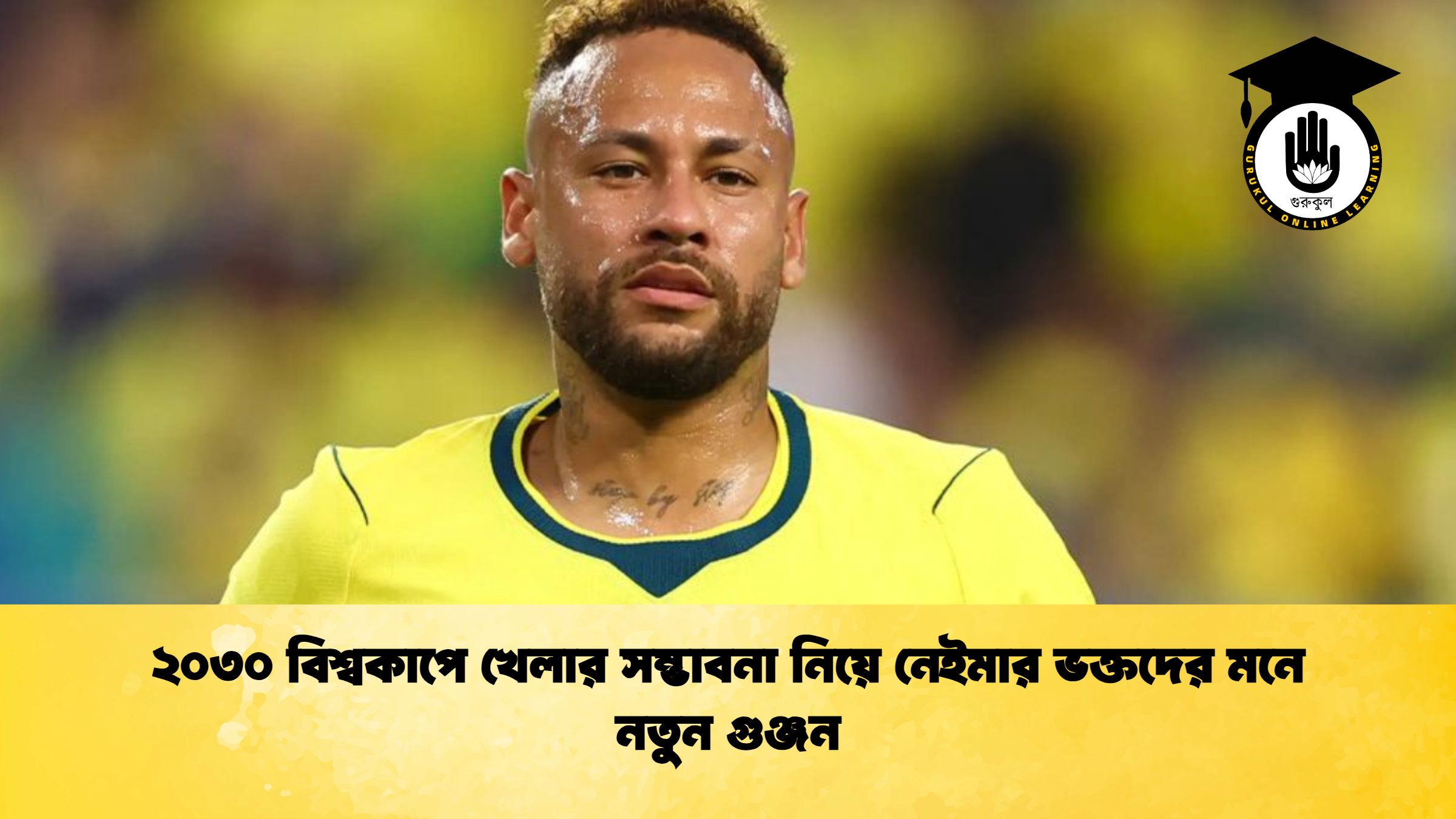 ২০৩০ বিশ্বকাপে খেলার সম্ভাবনা নিয়ে নেইমার ভক্তদের মনে নতুন গুঞ্জন 1 ২০৩০ বিশ্বকাপে খেলার সম্ভাবনা নিয়ে নেইমার ভক্তদের মনে নতুন গুঞ্জন