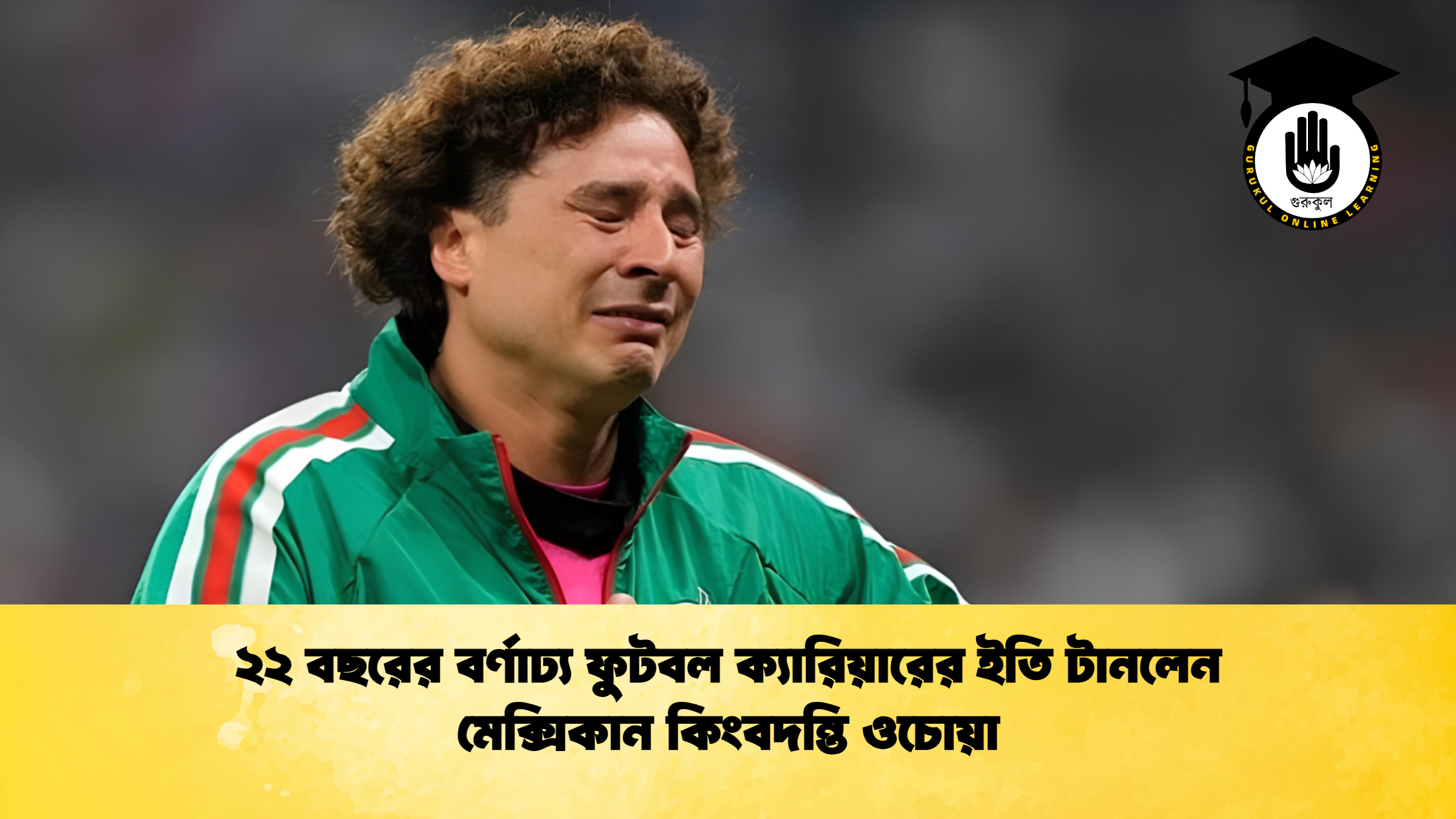 ২২ বছরের বর্ণাঢ্য ফুটবল ক্যারিয়ারের ইতি টানলেন মেক্সিকান কিংবদন্তি ওচোয়া 1 ২২ বছরের বর্ণাঢ্য ফুটবল ক্যারিয়ারের ইতি টানলেন মেক্সিকান কিংবদন্তি ওচোয়া