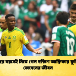 ২৫ বছর বয়সেই নিভে গেল দক্ষিণ আফ্রিকার ফুটবলার জেদেনের জীবন 2 ২৫ বছর বয়সেই নিভে গেল দক্ষিণ আফ্রিকার ফুটবলার জেদেনের জীবন