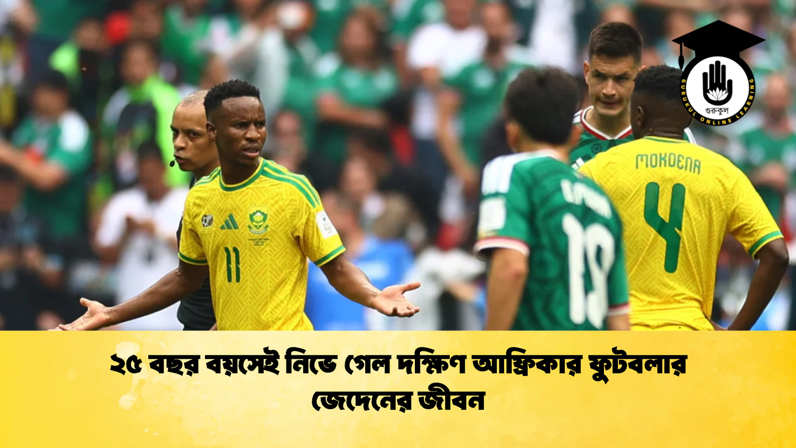 ২৫ বছর বয়সেই নিভে গেল দক্ষিণ আফ্রিকার ফুটবলার জেদেনের জীবন 2 ২৫ বছর বয়সেই নিভে গেল দক্ষিণ আফ্রিকার ফুটবলার জেদেনের জীবন