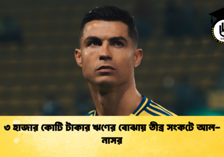 ৩ হাজার কোটি টাকার ঋণের বোঝায় তীব্র সংকটে আল নাসর 1 ৩ হাজার কোটি টাকার ঋণের বোঝায় তীব্র সংকটে আল-নাসর