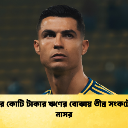৩ হাজার কোটি টাকার ঋণের বোঝায় তীব্র সংকটে আল নাসর 1 ৩ হাজার কোটি টাকার ঋণের বোঝায় তীব্র সংকটে আল-নাসর