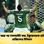 ৪০ বছর পর নকআউট জয়, ইকুয়েডরকে হারিয়ে মেক্সিকোর ইতিহাস
