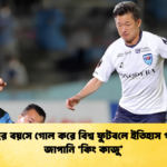 ৫৯ বছর বয়সে গোল করে বিশ্ব ফুটবলে ইতিহাস গড়লেন জাপানি ‘কিং কাজু 1 ৫৯ বছর বয়সে গোল করে বিশ্ব ফুটবলে ইতিহাস গড়লেন জাপানি ‘কিং কাজু’