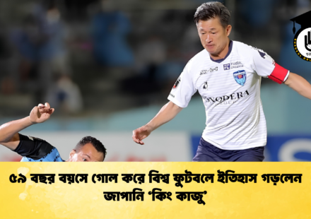 ৫৯ বছর বয়সে গোল করে বিশ্ব ফুটবলে ইতিহাস গড়লেন জাপানি ‘কিং কাজু 1 ৫৯ বছর বয়সে গোল করে বিশ্ব ফুটবলে ইতিহাস গড়লেন জাপানি ‘কিং কাজু’